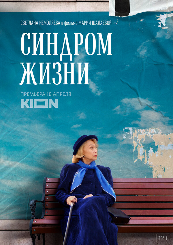 Синдром жизни 2022 постер